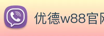 优德w88官网 Logo